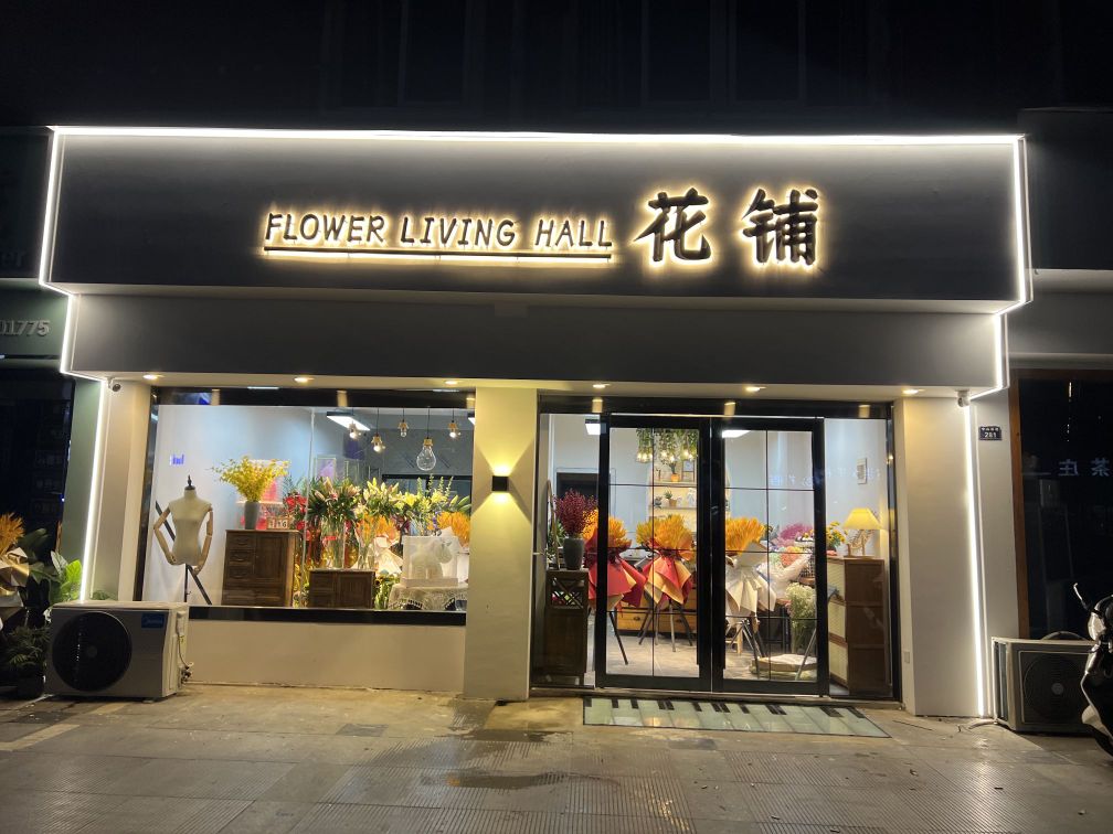 花铺