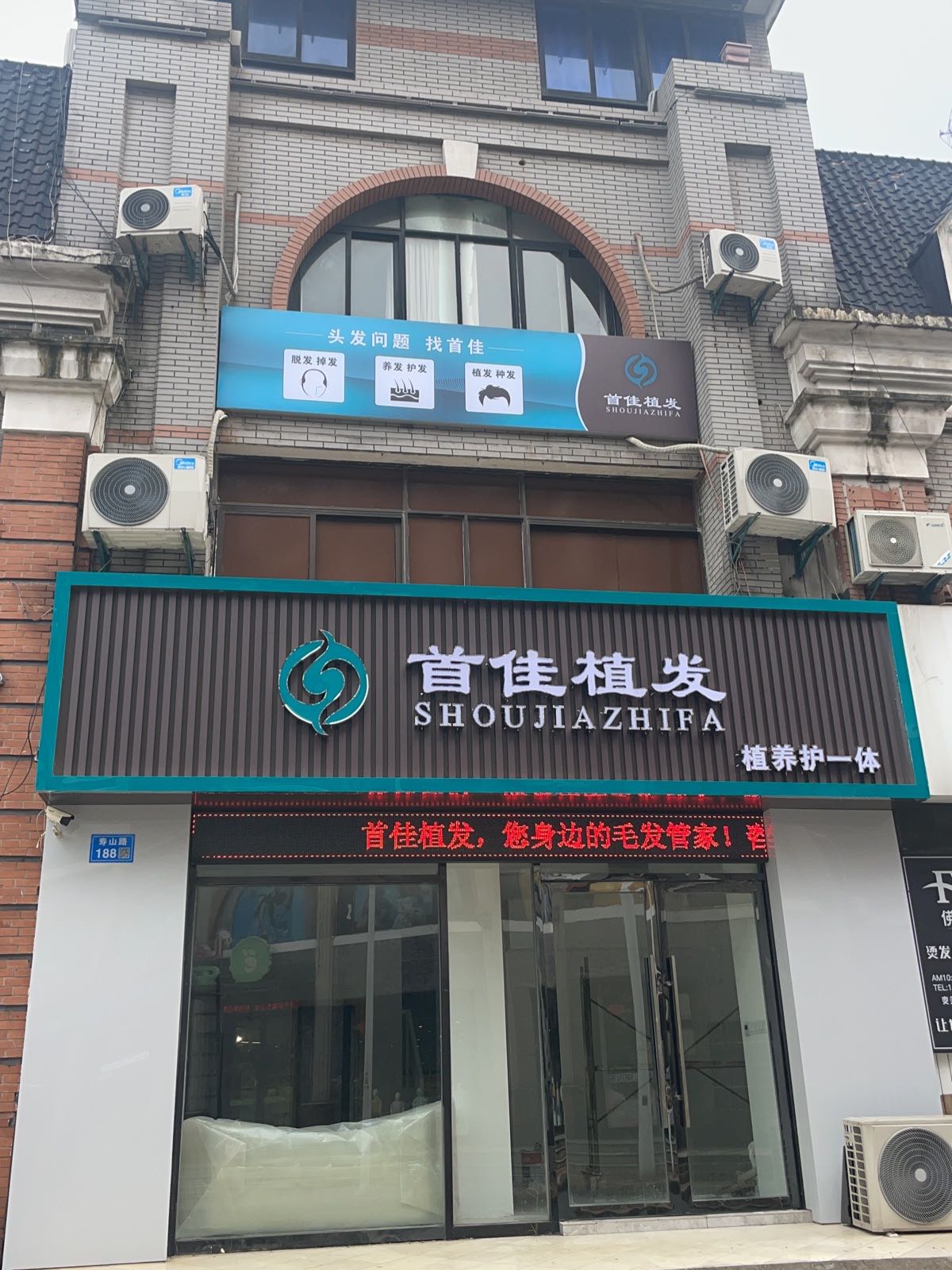 首仝独佳植发