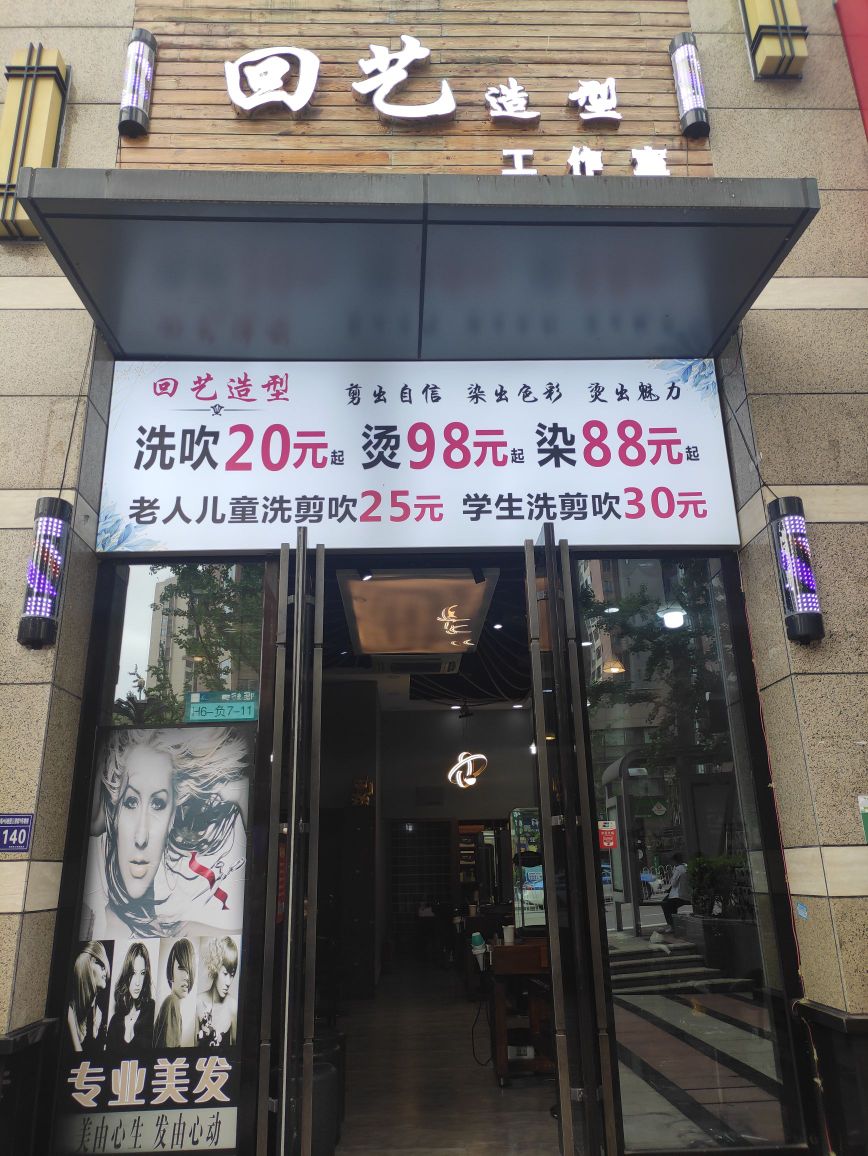 回艺造型工作室(中天未来方舟H6组团店)