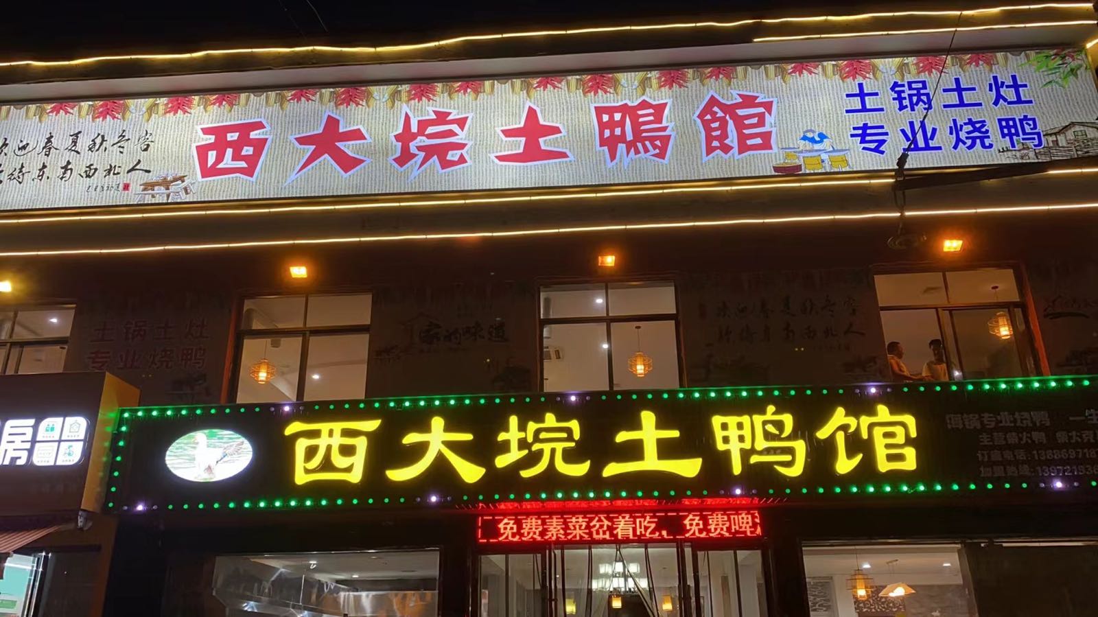 西大院土鸭馆(广华店)
