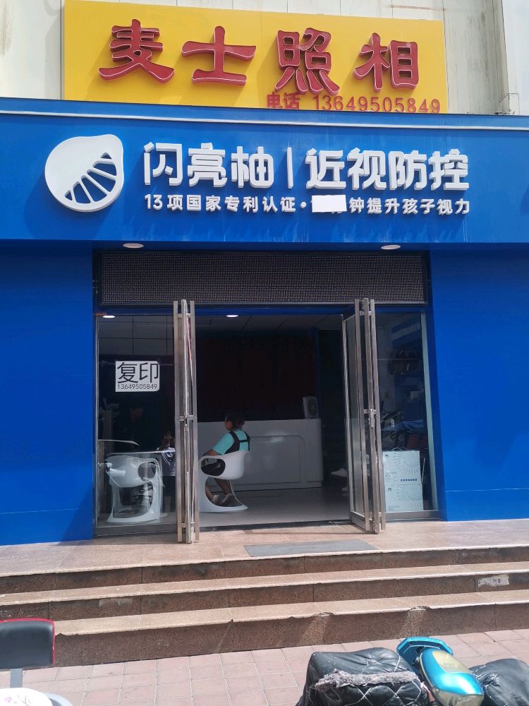 闪亮柚近视防控(南门店)