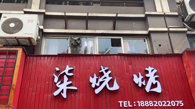 柒烤烧(欧尚风情店)
