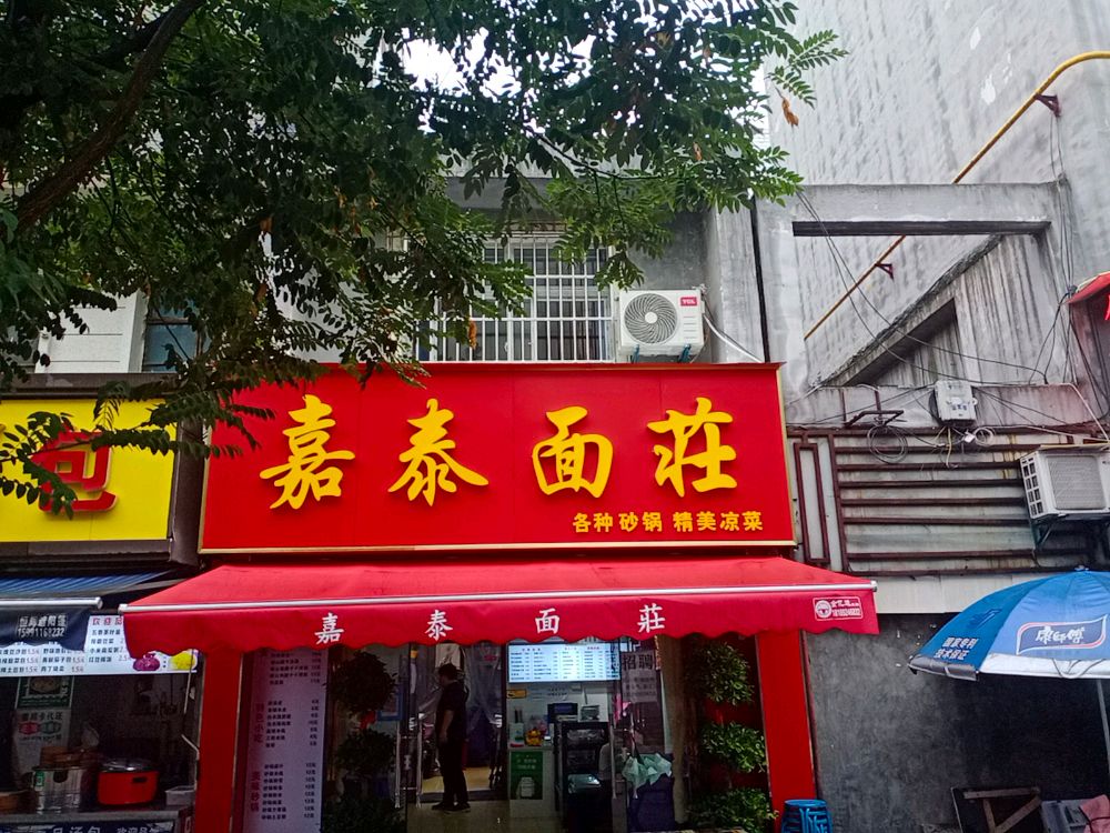 嘉泰面莊(万达广场西安民乐园店)