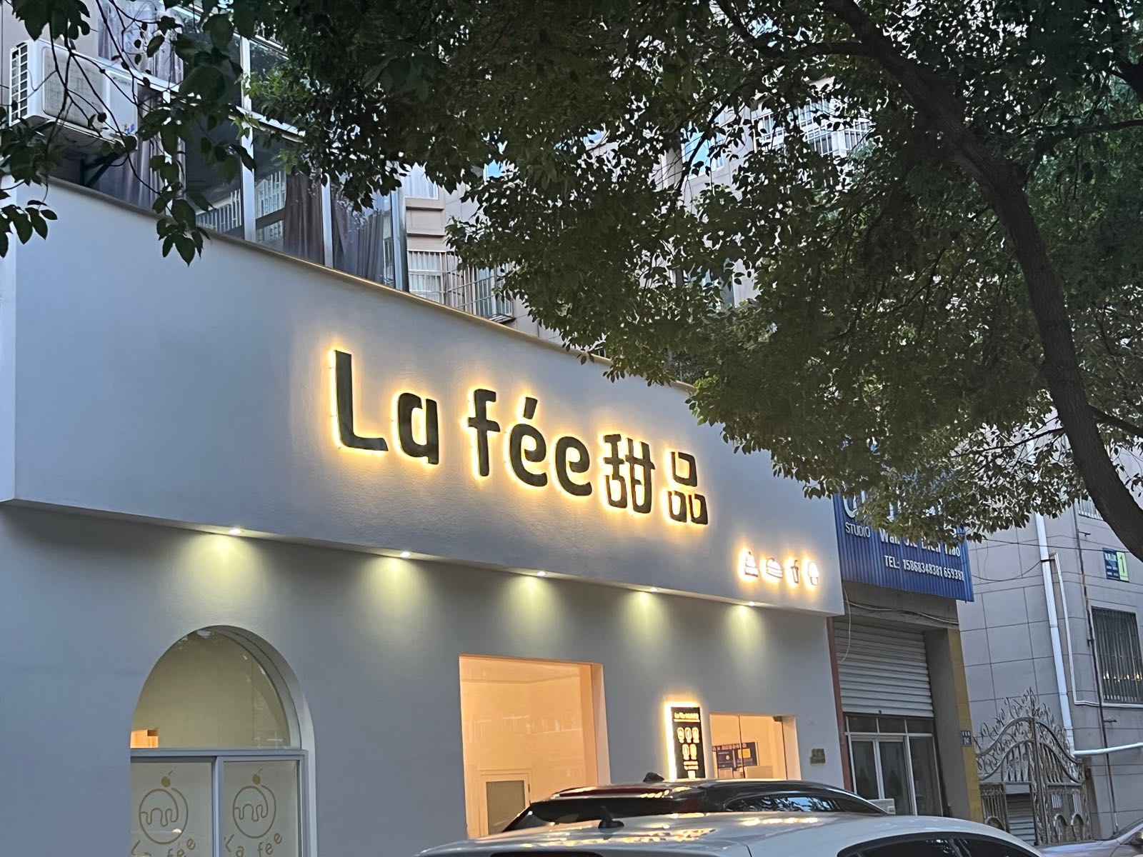 Lafee甜品(海湾公寓店)