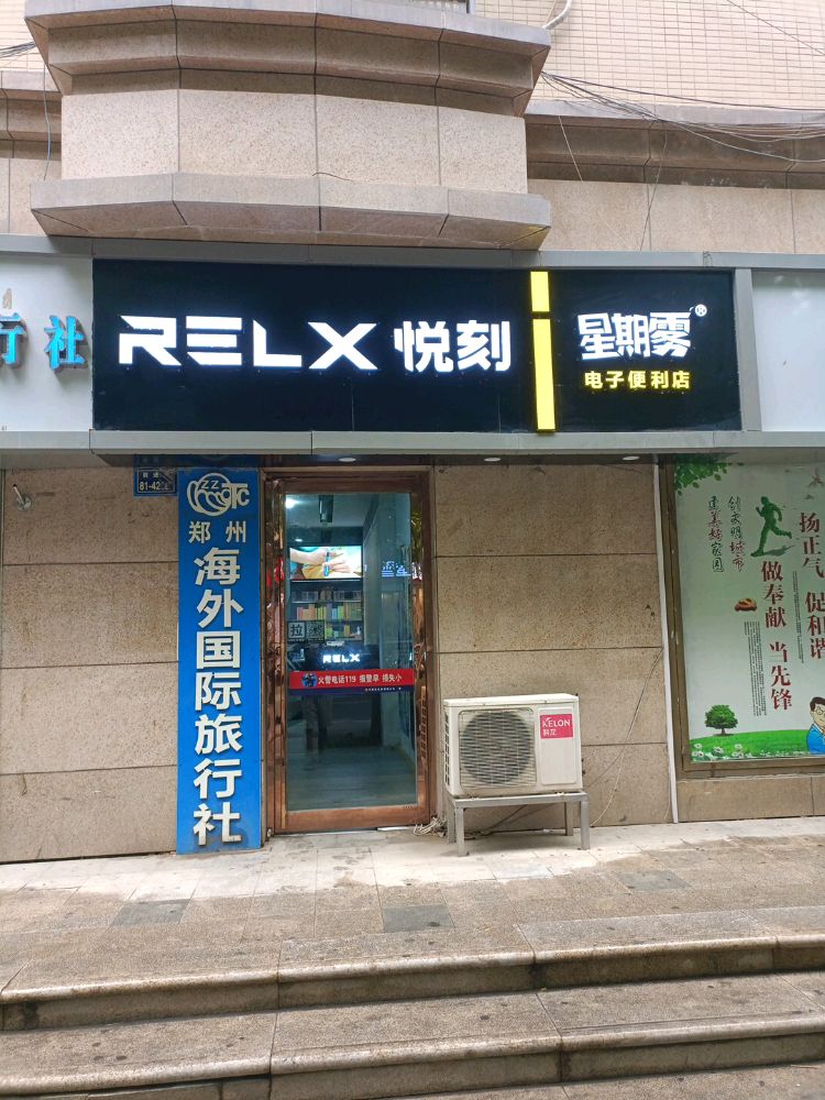 RELX悦刻(星期雾便利店)