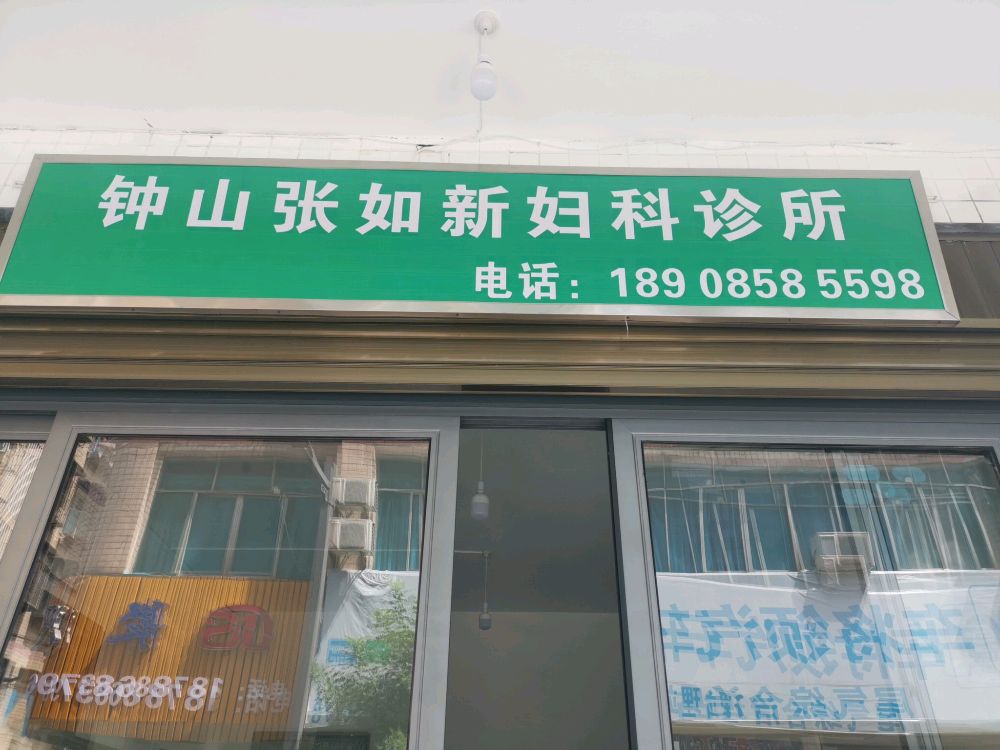 钟山张如新妇科诊所