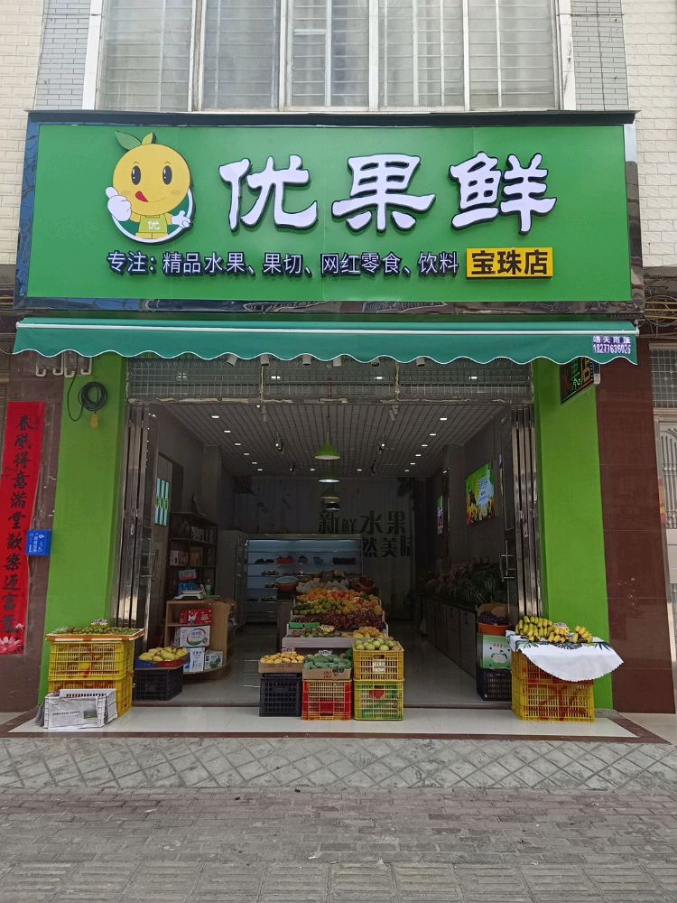 优果鲜水果店(靖西市小城故事景区店)