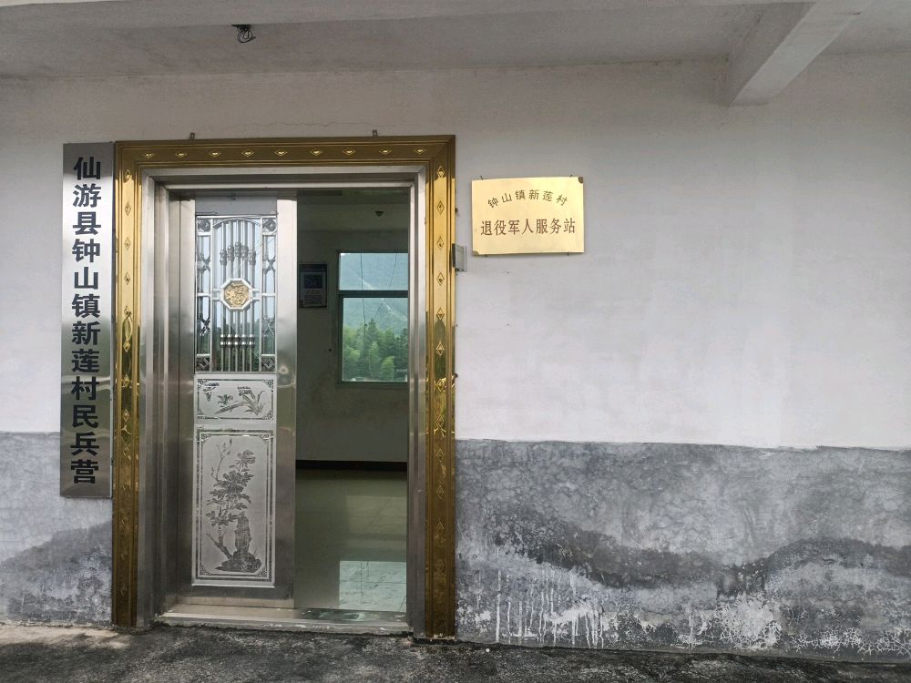 福建省仙游县钟山镇新莲村退役军人服务站