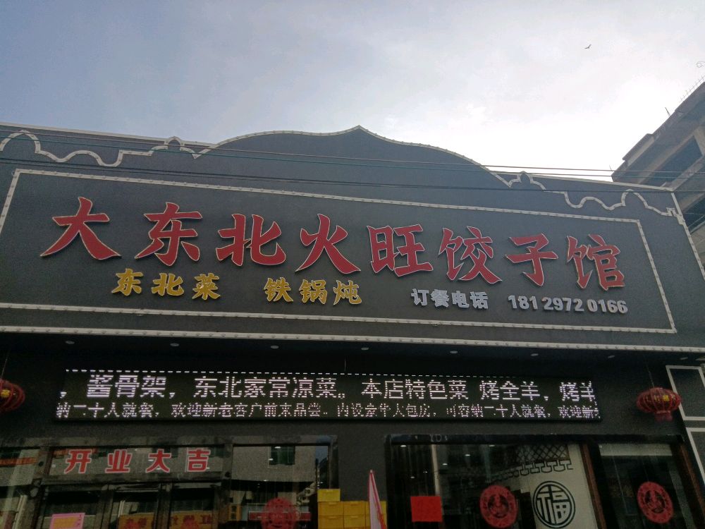 大东北火旺饺子馆(海滨四路店)