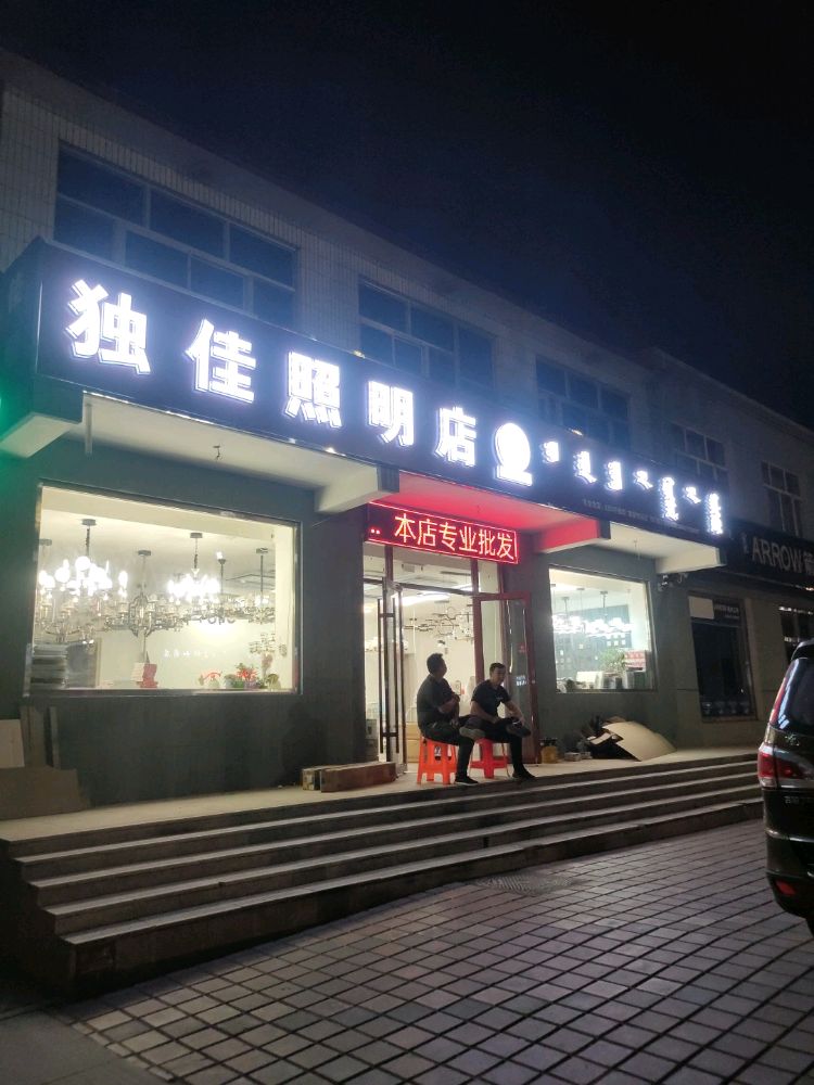 独佳照明