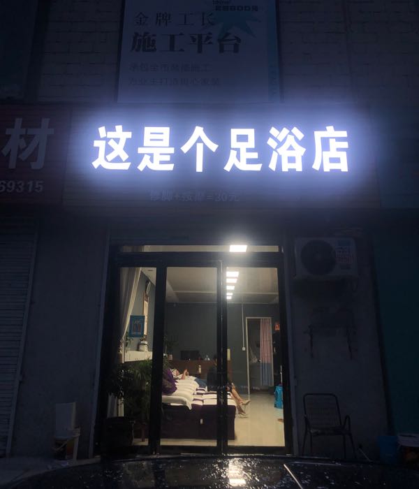 这是个足浴店