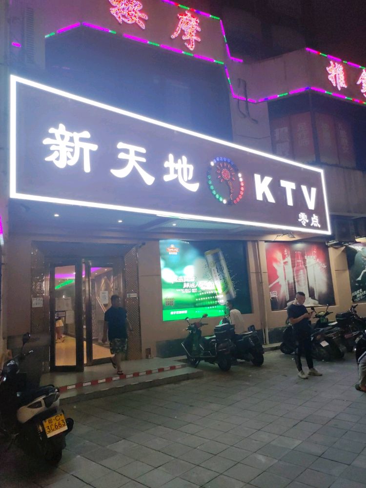 零点新天地KTV(龙井东路店)