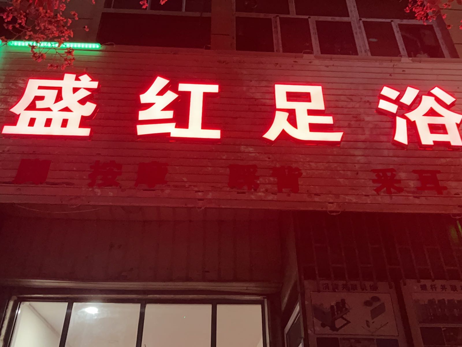 盛红足浴
