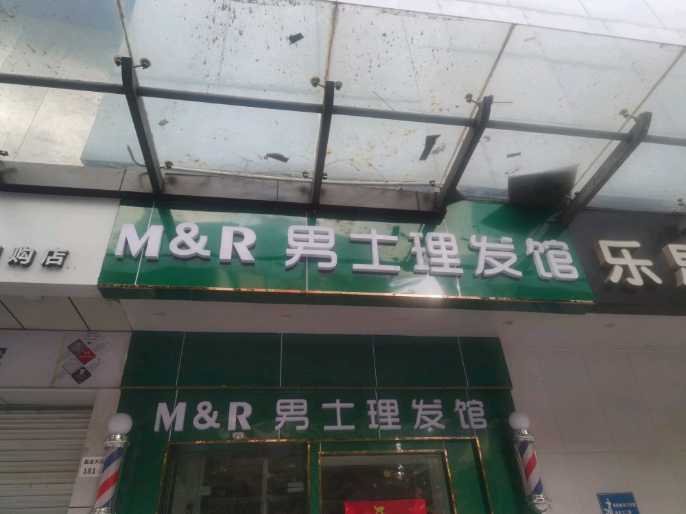 M&R男士理发馆(潜龙花园店)