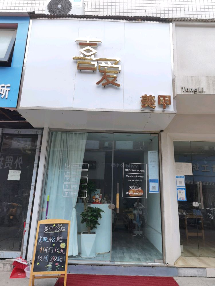 喜爱美甲(友爱街店)