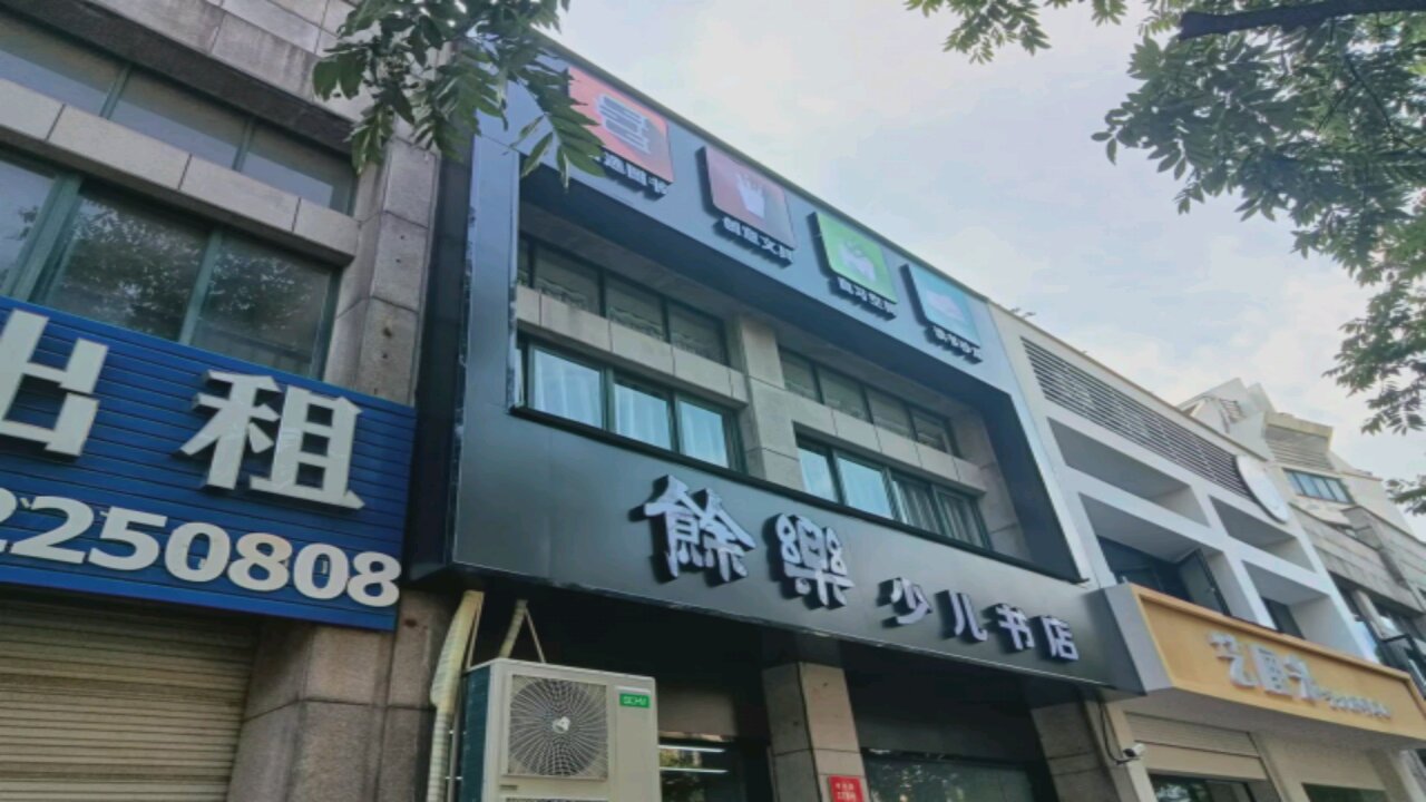 余乐少儿书店