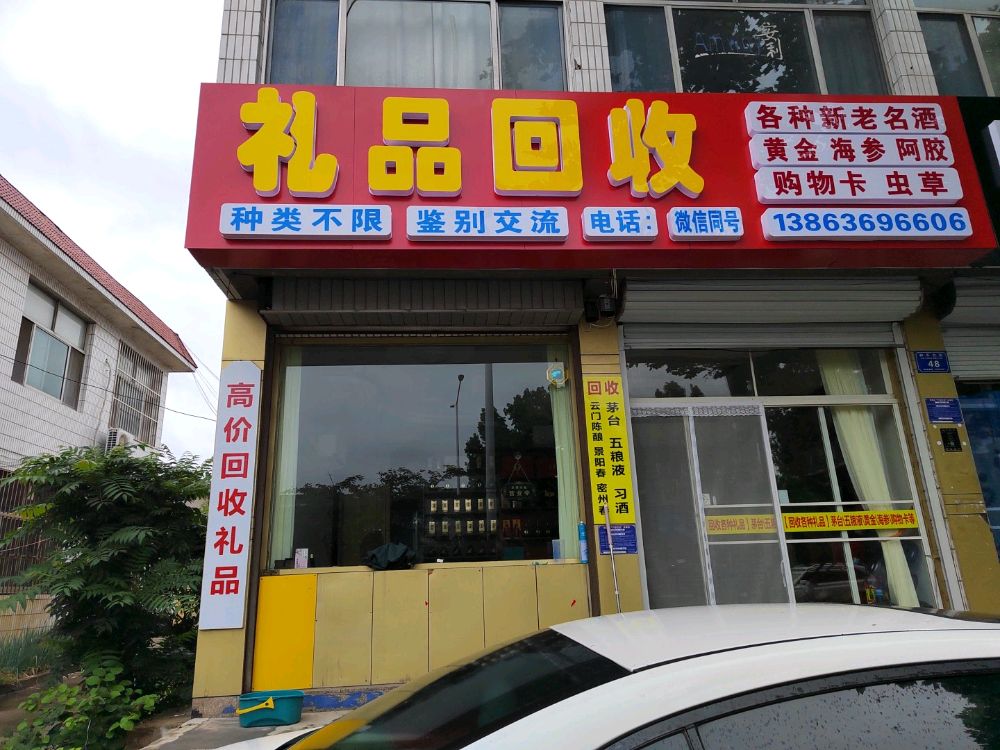 礼品会收