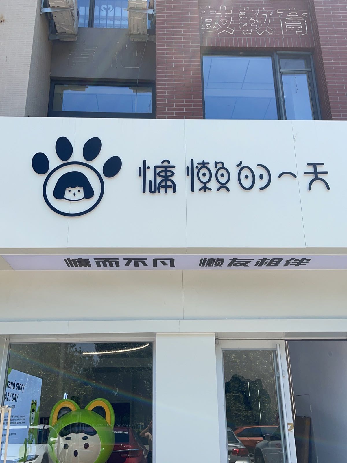 慵懒的一天·美睫美睫(天成熙园店)