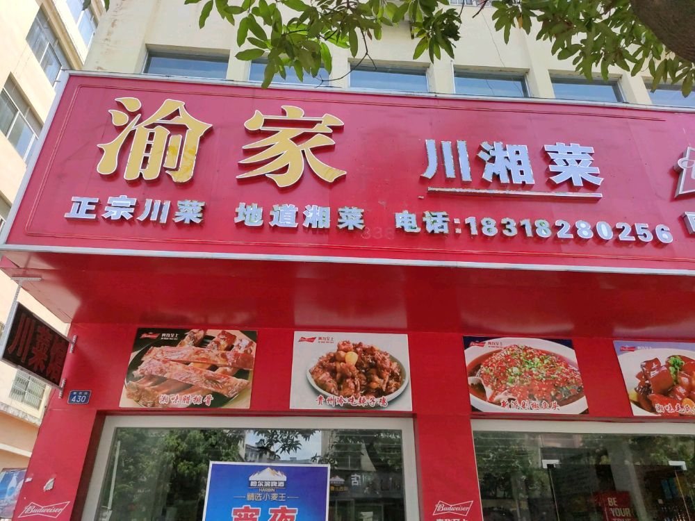 渝家川湘菜(玉林店)