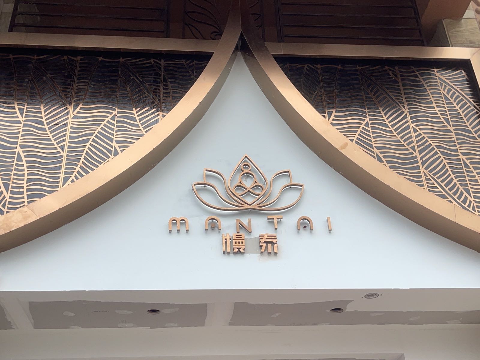 慢泰·正宗泰式按摩SPA(松山湖店)