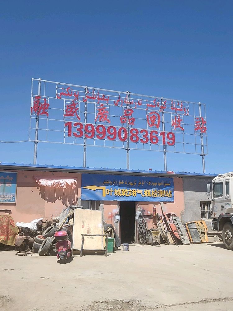叶城县融盛废品回收站