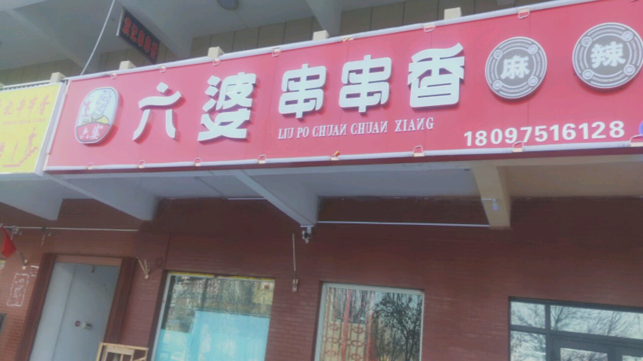 六婆串串香。(团结路店)