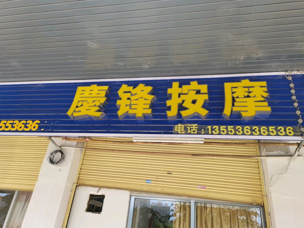 庆锋按摩店