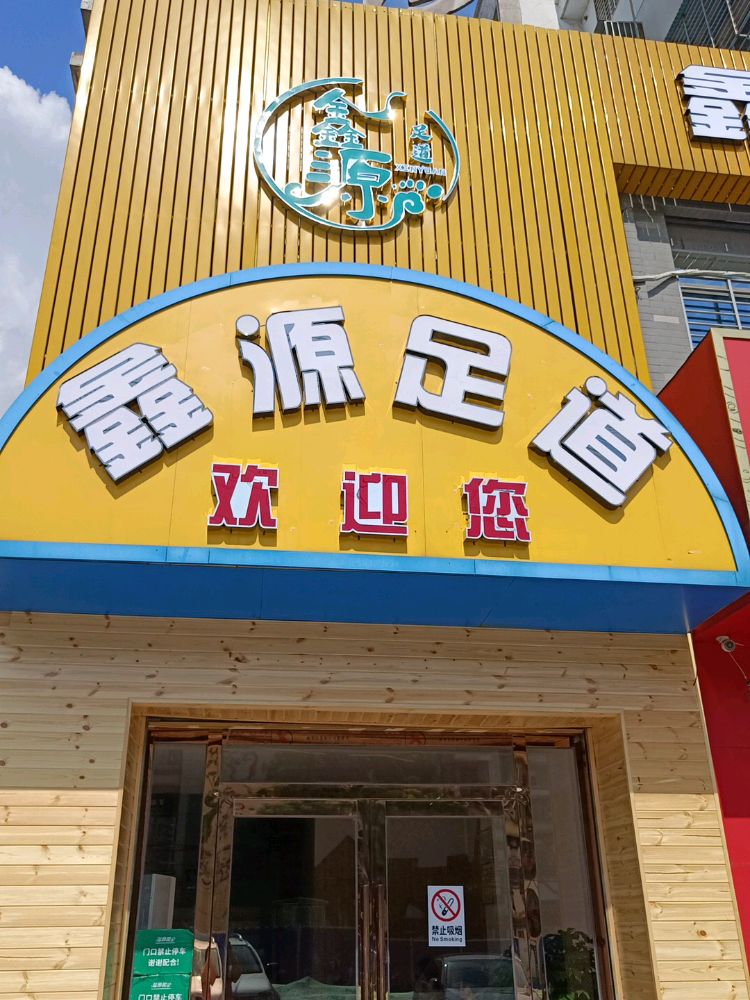 鑫源足道(月亮湖北路店)