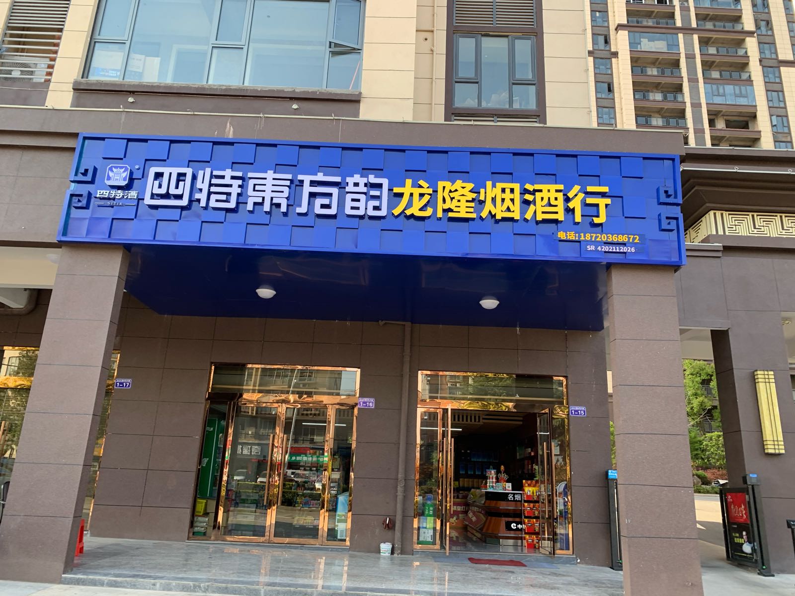 龙隆烟酒行