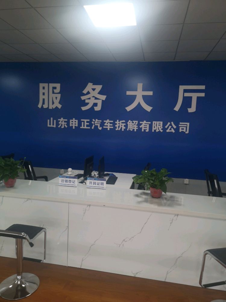 山东申正汽车拆解有限公司