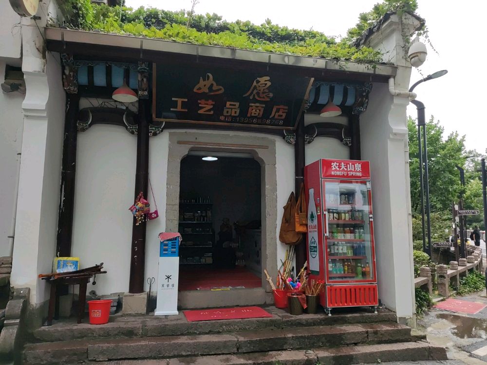 如愿工艺品商店