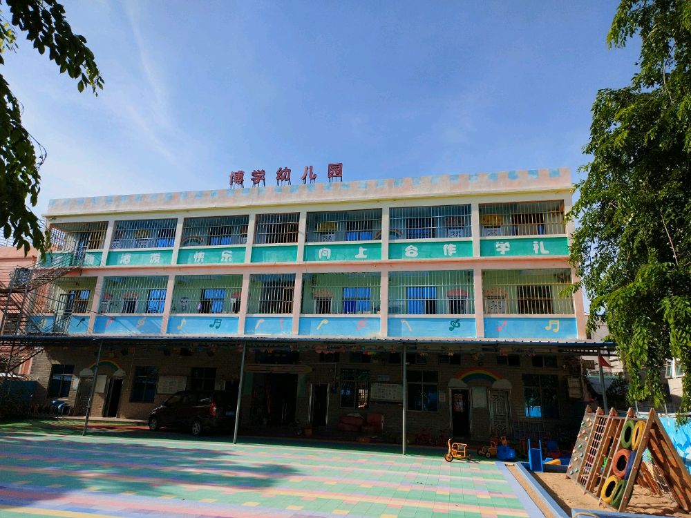 东方市博学幼儿园