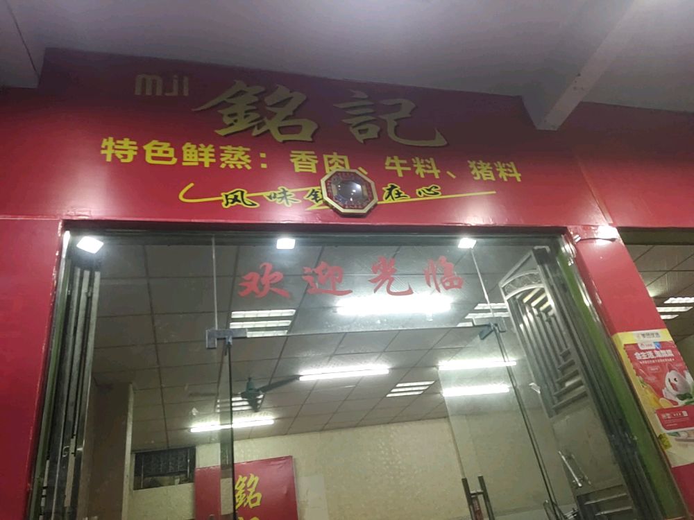 铭记特色鲜蒸(阳光花园店)