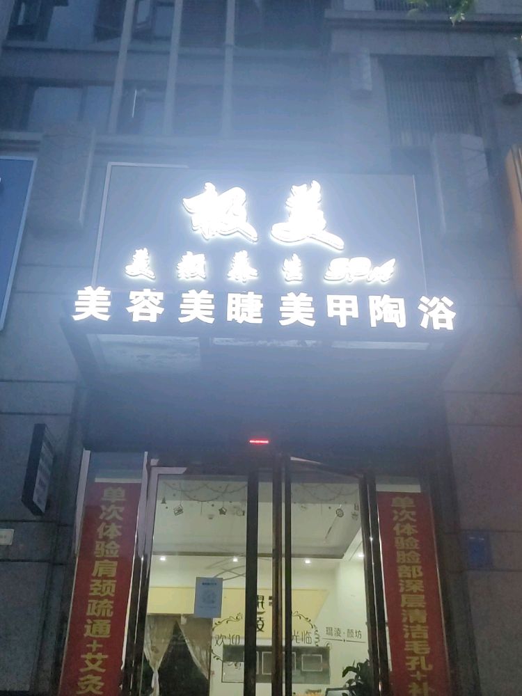 极美美颜养生SPA(时代尚品店)