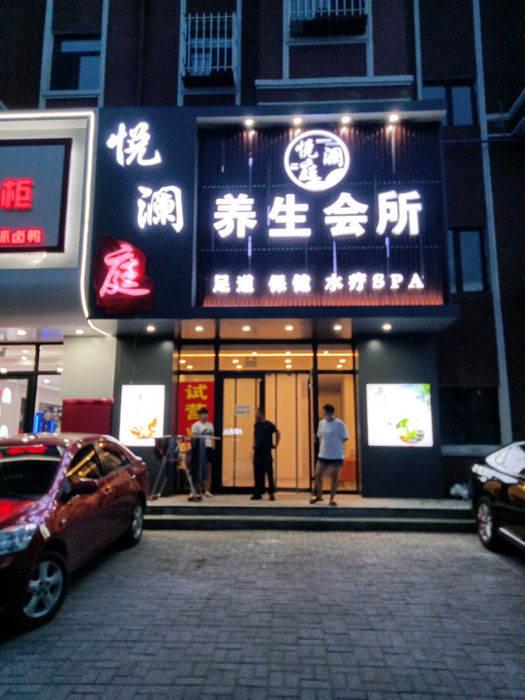 悦澜庭养生会所(南山鑫苑店)