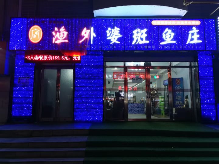 鱼外婆(斑鱼庄(二分店)