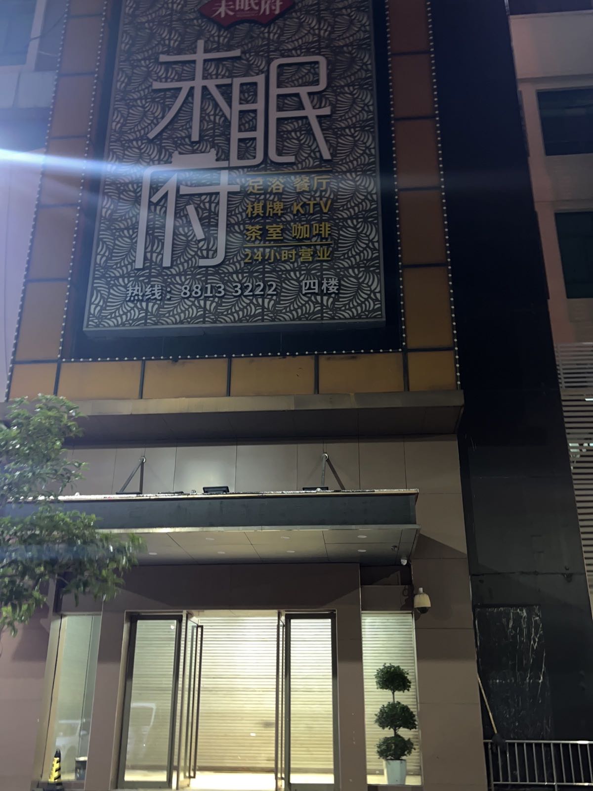 未眠府
