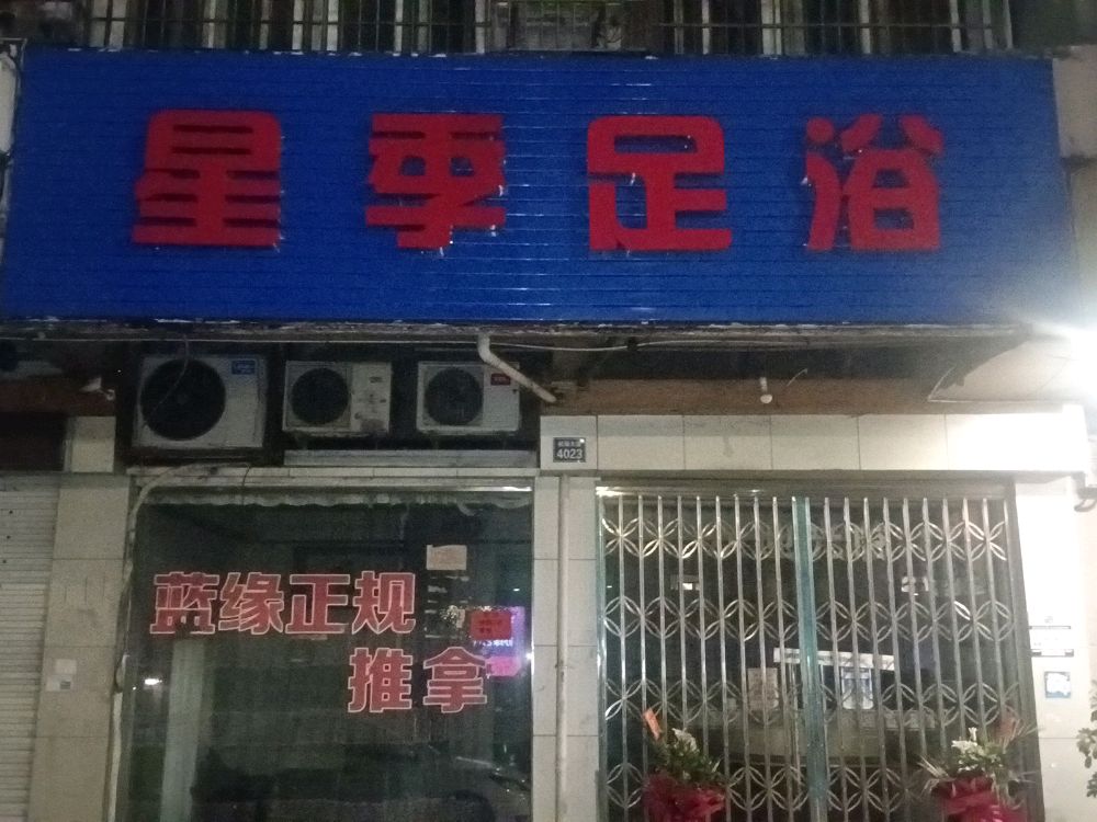 星季足浴机场大店