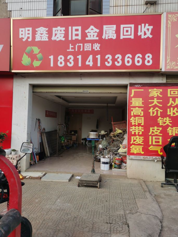 明鑫废旧金属回收