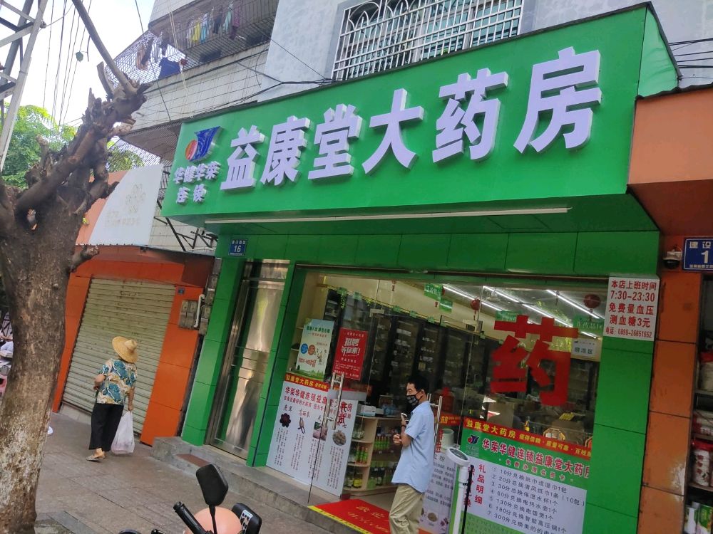 昌江华健华荣益康堂大药房(建设西路店)