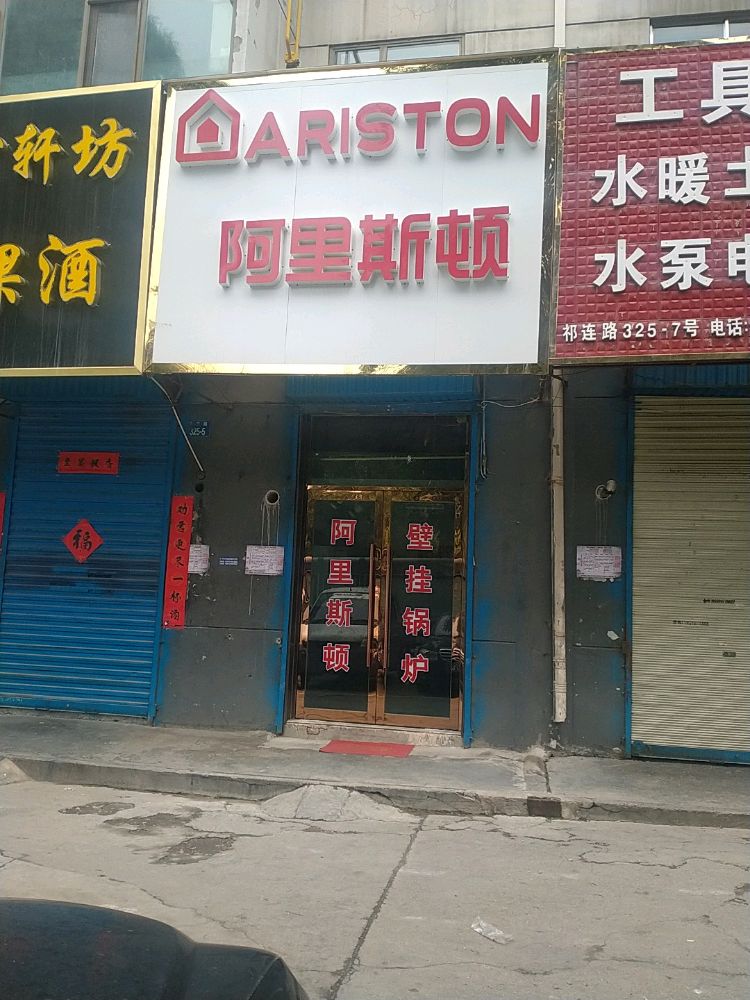 阿里斯顿壁挂炉(祁连路店)