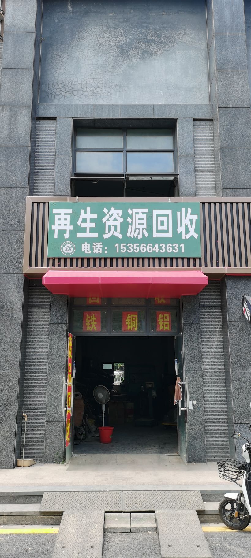 再回首废品回收