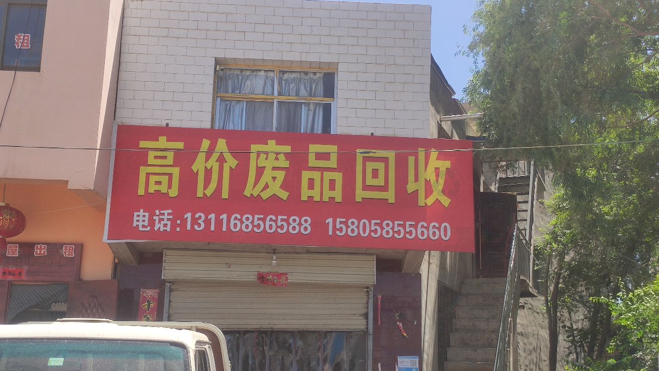 高价废品回收