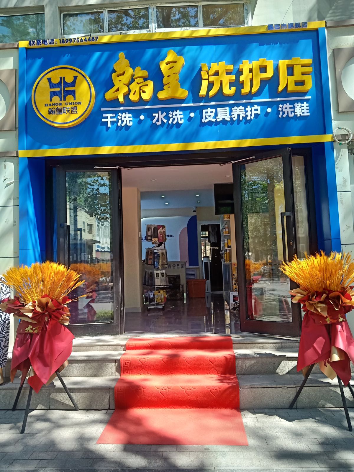 翰皇洗衣店(昌吉旗舰店)