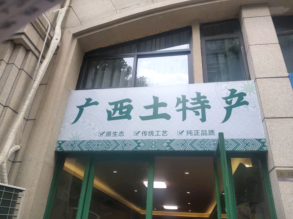 广西土特产(龙光·君御华府店)