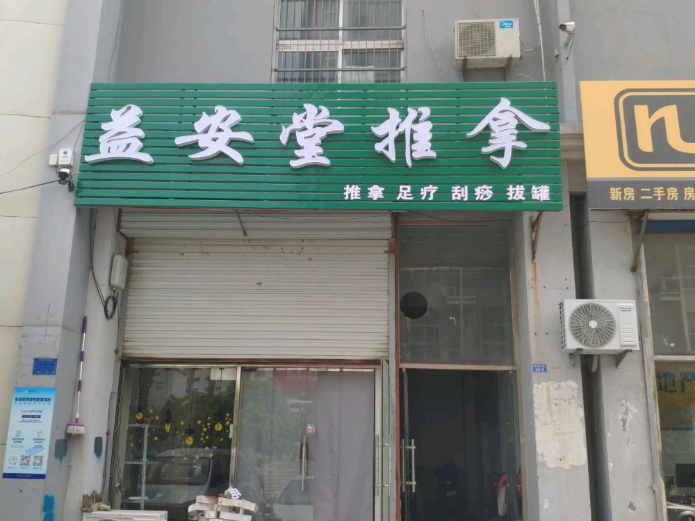 益安推拿堂