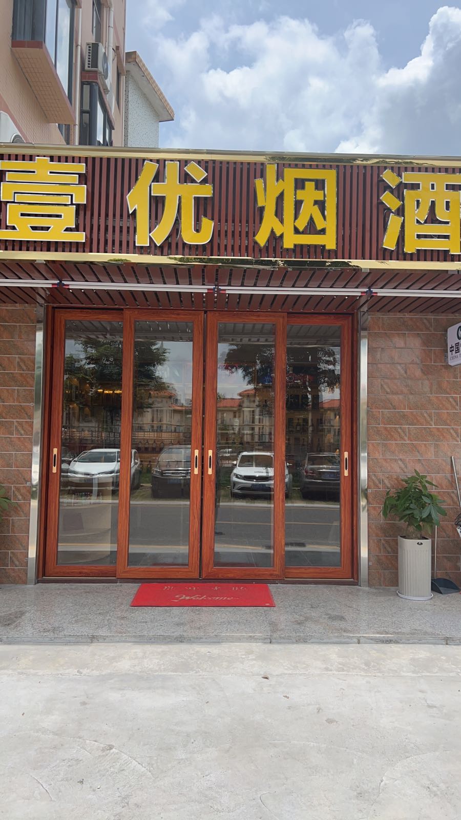 壹优烟酒(龙岗店)