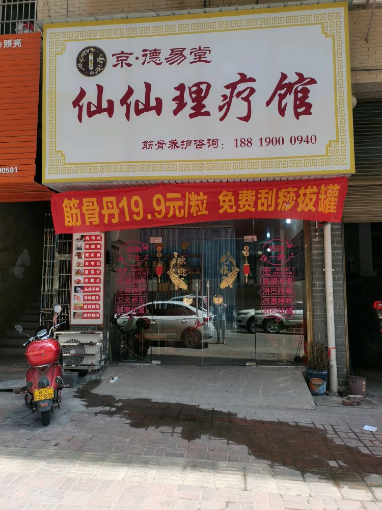 仙仙理疗馆(迎宾路店)