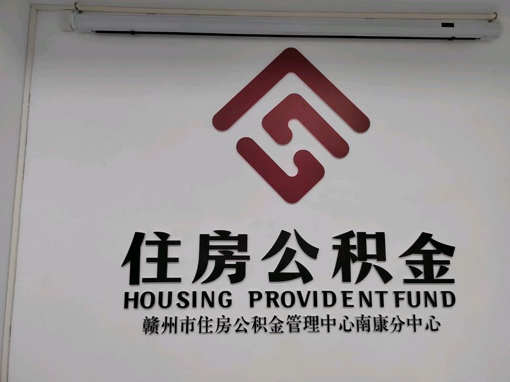 赣州市医疗保障局南康分局