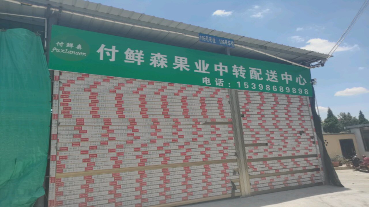 付鲜森果业批发配货中心
